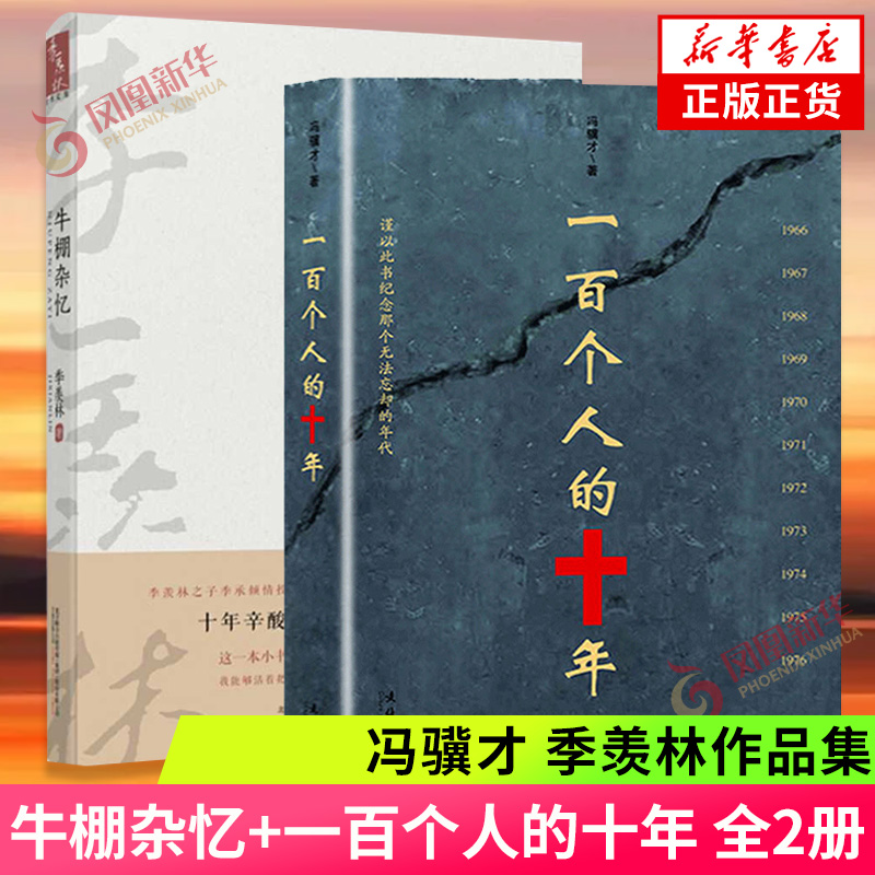 牛棚杂忆+一百个人的十年全2册冯骥才季羡林中国民间文学现当代文学散文随笔名家名作中国近现代史研究读物书新华书店正版