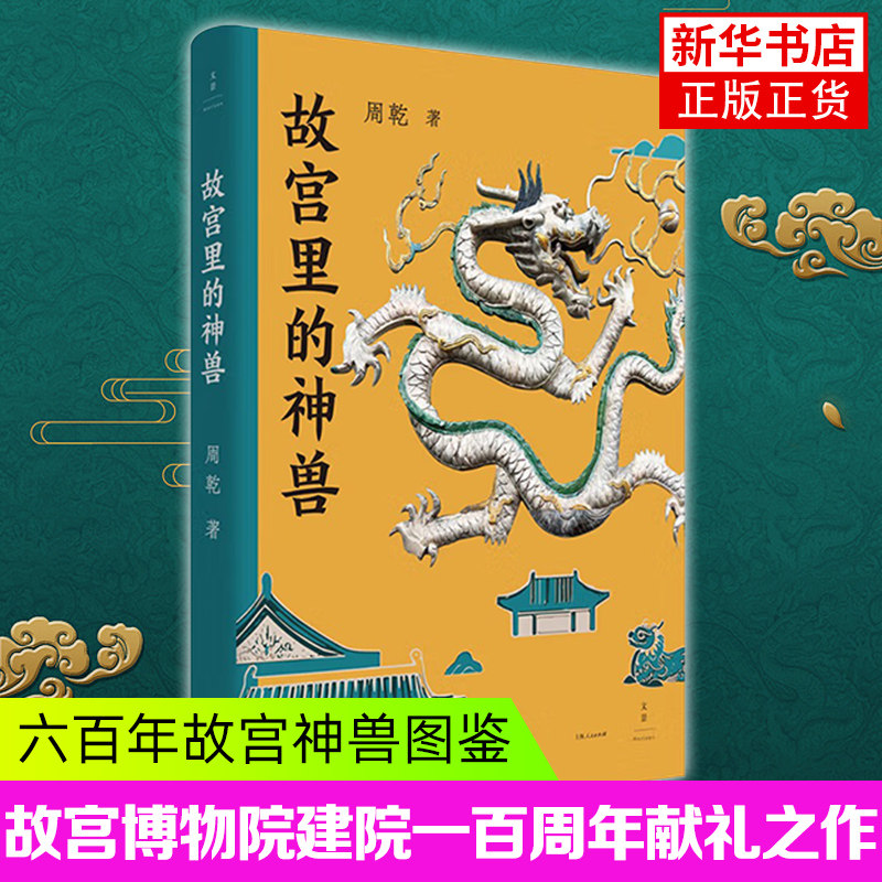 故宫里的神兽 周乾著 建筑艺术 新 故宫博物院建院作品 故宫神兽图鉴 中国历史 上海人民出版社凤凰新华书店旗舰店