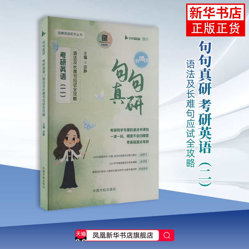 句句真研 考研英语二语法及长难句应试全攻略田静2语法及长难句应试全攻略分析田静讲真题每日一句 凤凰新华书店旗舰店
