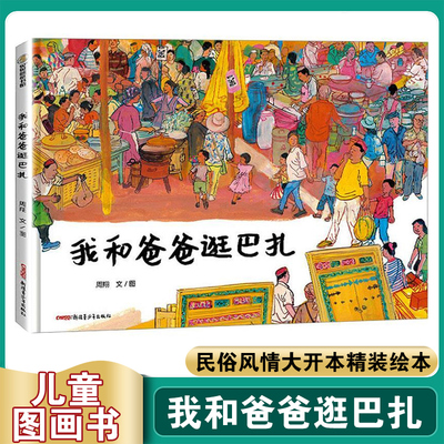 我和爸爸逛巴扎 这里是新疆 民俗风情大开本精装绘本 儿童图画书幼儿荷花镇的早市作者周翔集市双璧 凤凰新华书店旗舰店