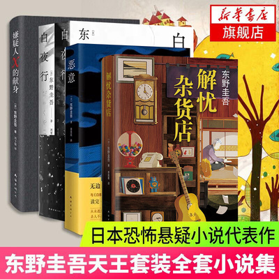 东野圭吾套装全套小说