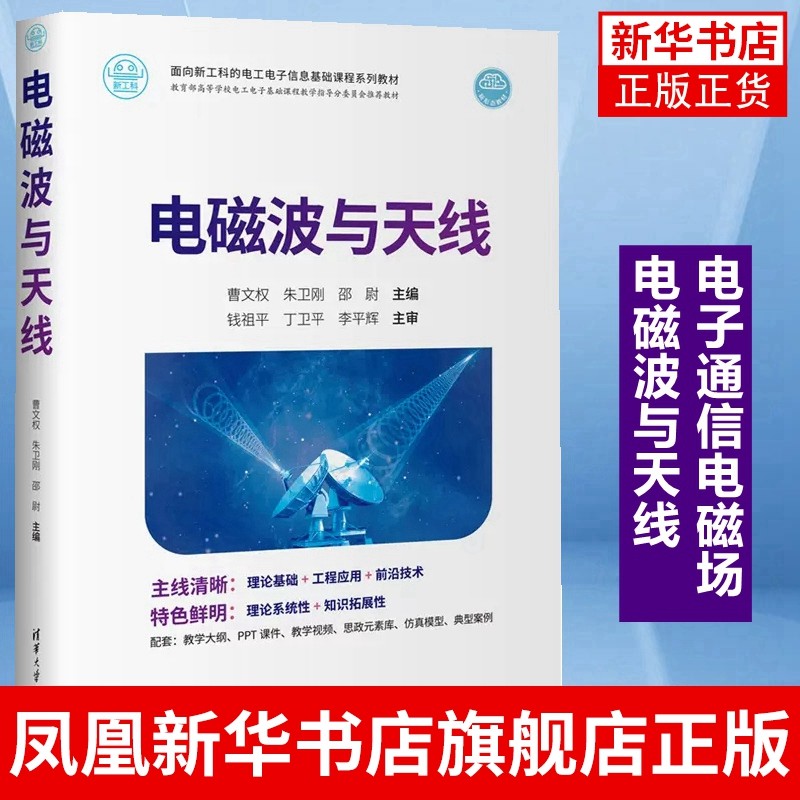 电磁波与天线 电子通信电磁场电磁波微波天线天线技术电波传播射频技术微波技术 清华大学出版社凤凰新华书店旗舰店