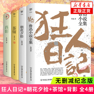 背影 全4册 无删减纪念版 狂人日记 书籍 茶馆 鲁迅老舍朱自清名家名作小说散文世界名著现当代文学正版 新华书店旗舰店 朝花夕拾