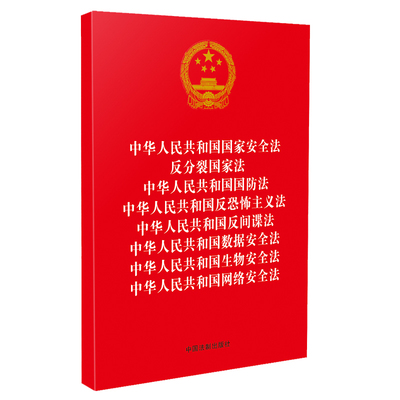 中华人民共和国国家安全法.反分裂国家法...国防法...反恐怖主义法...反间谍法...数据安全法...生物安全法...网络安全法