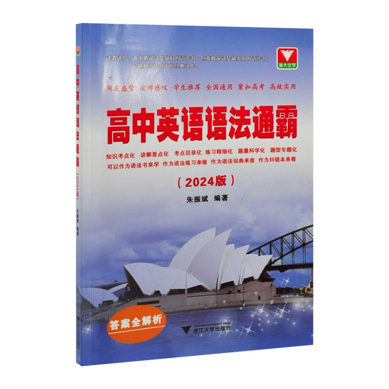 高中英语语法通霸 2024版 高中英语语法专项训练学习 高考真题归类分析单元过关测试 中学教材浙江大学出版社凤凰新华书店旗舰店