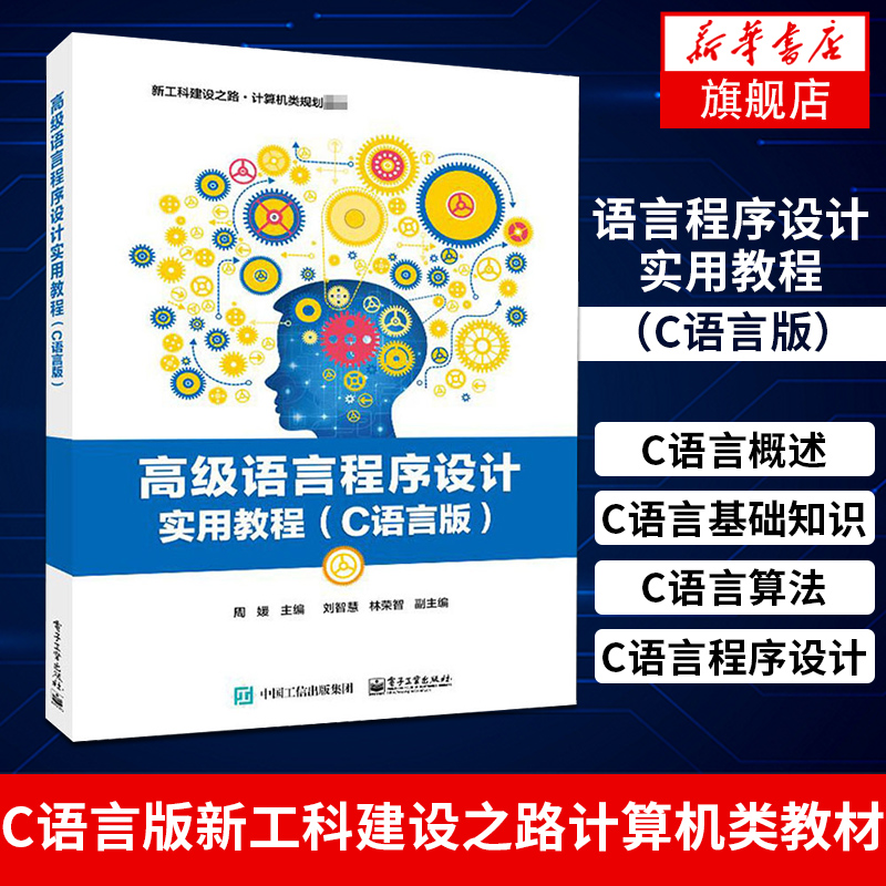 高级语言程序设计实用教程 C语言版 周媛 著 概述开发案例 数据结构c语言程序设计教程自学者基础教材