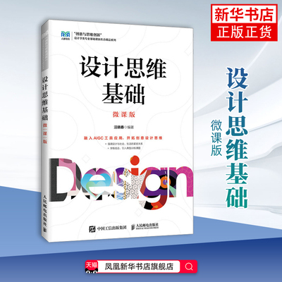 设计思维基础(微课版)汪晓春大学教材 高等院校艺术设计类业相关课程教材书籍 人民邮电出版社 凤凰新华书店旗舰店