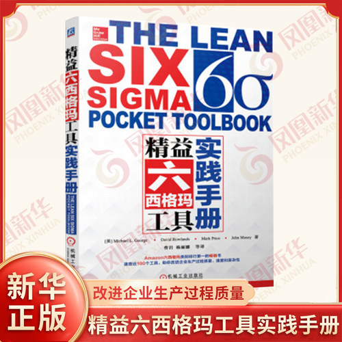 精益六西格玛工具实践手册 美 米歇尔L乔治 著 助你改进企业生产过程质量速度和复杂性 企业管理 机械工业出版社 新华书店正版书籍