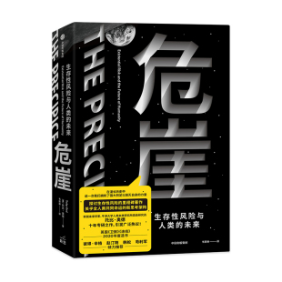 集团 未来 凤凰新华书店旗舰店 书籍9787521732269 正版 中信出版 社会科学书籍 托比奥德 生存性风险与人类 危崖