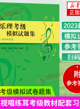 乐理考级模拟试题集乐理考级