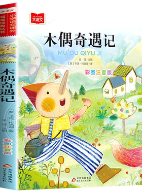 木偶奇遇记彩图注音版