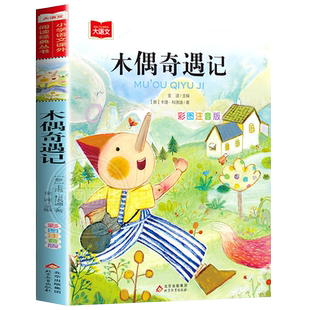木偶奇遇记 彩图注音版大语文 小学语文课外阅读丛书 低年级小学生课外书一二年级睡前故事书儿童文学名著6-7-8周岁 新华正版
