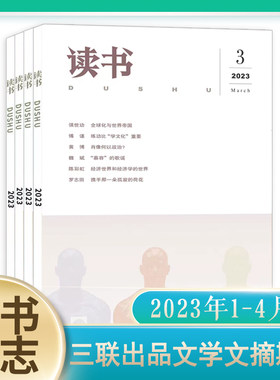 读书杂志读书月刊2023年1-3