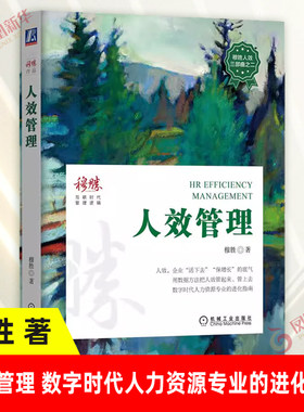 人效管理数字时代人力资源指南