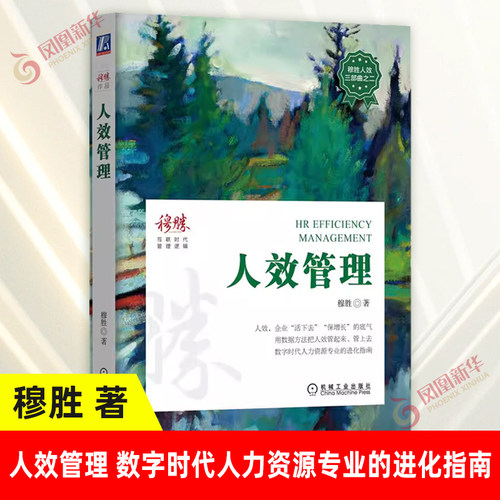 人效管理数字时代人力资源指南