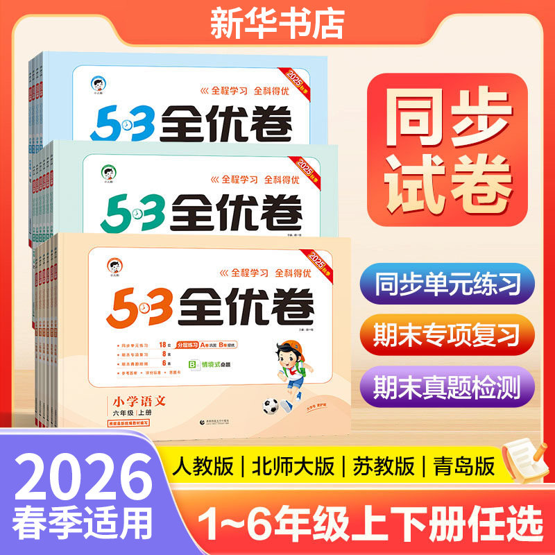 53全优卷【2026春】一二三四五六年级下上册试卷测试卷全套小学语文数学英语人教版苏教版新题型版单元期中期末测试卷,书籍/杂志/报纸,小学教辅,淘宝优惠券,粉丝福利购,淘宝优惠卷