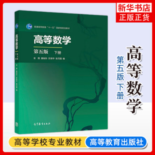 复旦大学 高等数学 第五版 下册 金路/童裕孙/於崇华/张万国 高等教育出版社 复旦大学数学专业本科一年级高数B教材 高数第5版教材