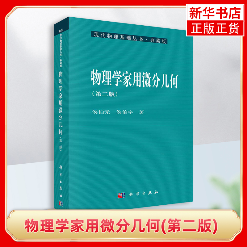 物理学家用微分几何(第2版) 侯伯元 科学出版社 现代物理基础丛书 物理系高年级本科教材教程书籍 凤凰新华书店旗舰店