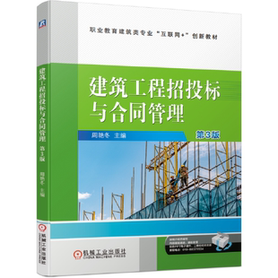 建筑工程招投标与合同管理 D3版周艳冬 主编 高职高专建筑工程技术工程管理 工程造价 工程监理等土建施工类专业教材书籍