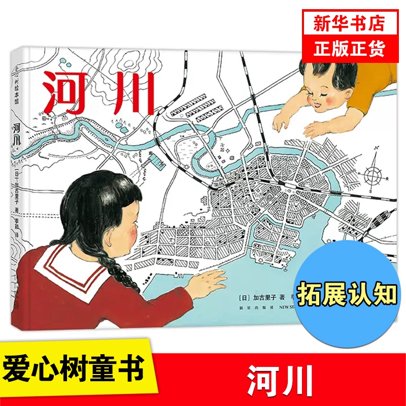 河川一二三四年级小学课外读物 3-6-9岁儿童绘本故事书父母与孩子的睡前亲子阅读【新华书店旗舰店官网】