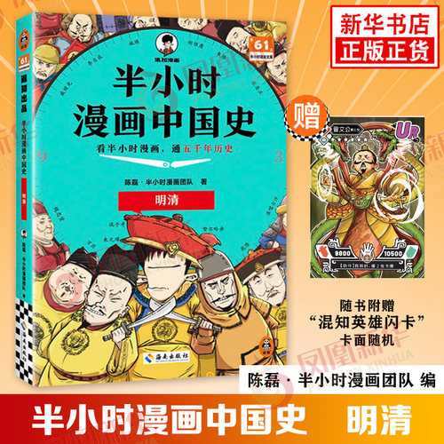 【随书附赠混知英雄卡】明清 半小时漫画中国史 陈磊二混子世界史中国通史史记儿童小学生历史漫画知识正版历史类书籍正版新华书店