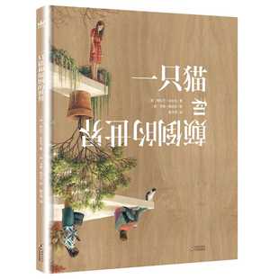 一只猫和颠倒的世界 3-6岁儿童绘本故事书早教启蒙益智图画书 幼儿园亲子阅读绘本儿童读物宝宝睡前故事书籍 凤凰新华书店旗舰店