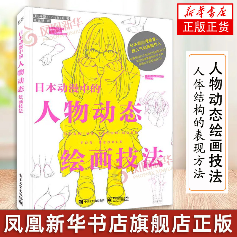 日本动漫中的人物动态绘画技法 斗使 身体各个部位及关节的描绘方法 基本人体结构的表现方法讲解书籍 电子工业出版社