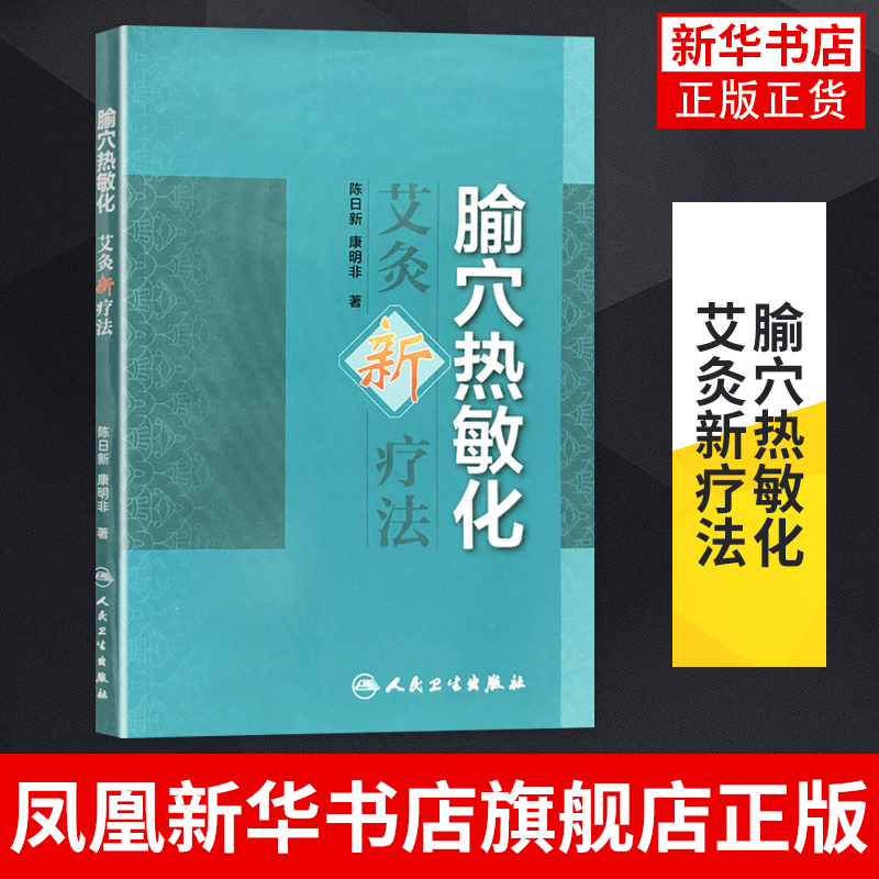 腧穴热敏化艾灸新疗法 陈日新 康明非著 人民卫生出版社 医学 中医热敏灸书籍 推拿按摩实用读本 凤凰新华书店旗舰店
