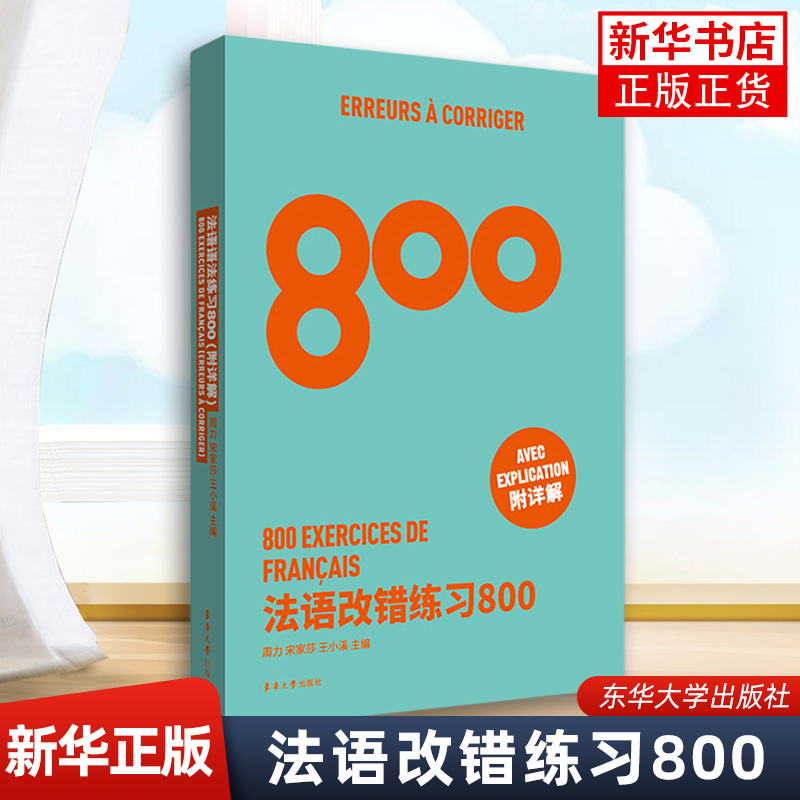 法语改错练习800 法语能力考练习题 基础法语改错专项训练 法语专四专八练习 TSF4 TFS8 CFT4 DELF考试专项学习 书籍/杂志/报纸 法语 原图主图