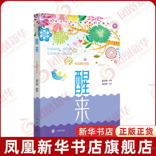 醒来(校园教材版)-传统文化与心理健康系列教材郭文斌原著 潘贞伊编写大学教材中华书局凤凰新华书店旗舰店