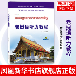 老挝语听力教程(含光盘)世界图书出版公司 基础老挝语教程 老挝国立大学老挝语教材 初级老挝语学习用书 东南亚语书籍