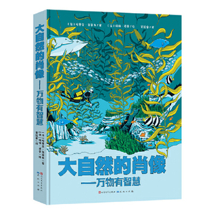 法 大自然 肖像 萬物有智慧 社鳳凰新華書店旗艦店 埃里克.馬蒂韋科普百科天天出版