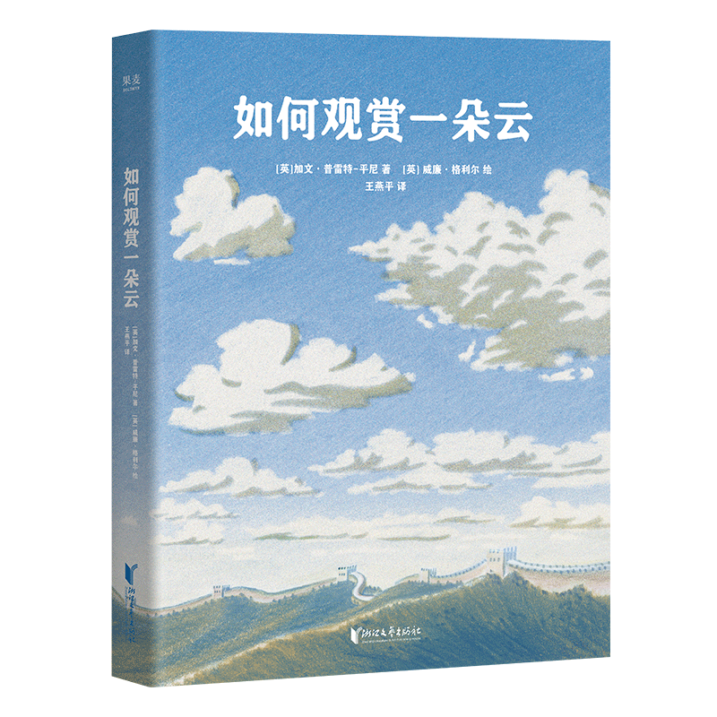如何观赏一朵云加文·普雷特-平尼星体观测浙江文艺出版社凤凰新华书店旗舰店
