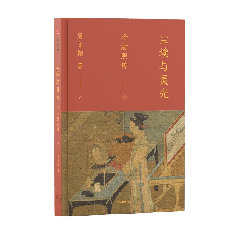 尘埃与灵光 周文翰 中信出版社 文学家 专业历史学者多维度还原更立体的李清照 新华正版书籍