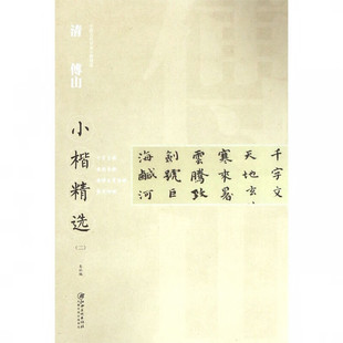 清傅山小楷精选 二 中国古代书家小楷精选 书法艺术篆刻字帖书籍 江西美术出版社 凤凰新华书店旗舰店 正版书籍