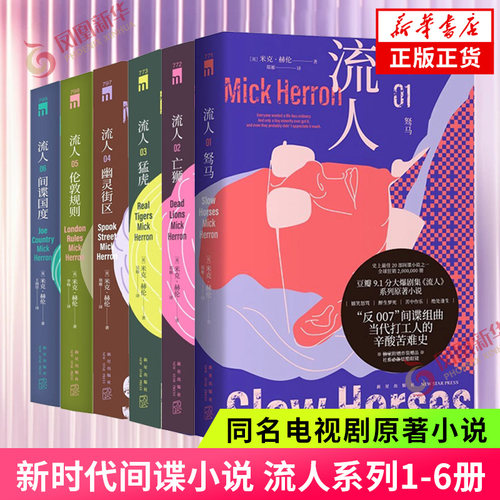 流人系列1-6册 驽马 亡狮 猛虎 幽灵街区 伦敦规则 间谍国度 米克赫伦 剧集流人系列原著小说 新星出版社 新华书店官网正版书籍