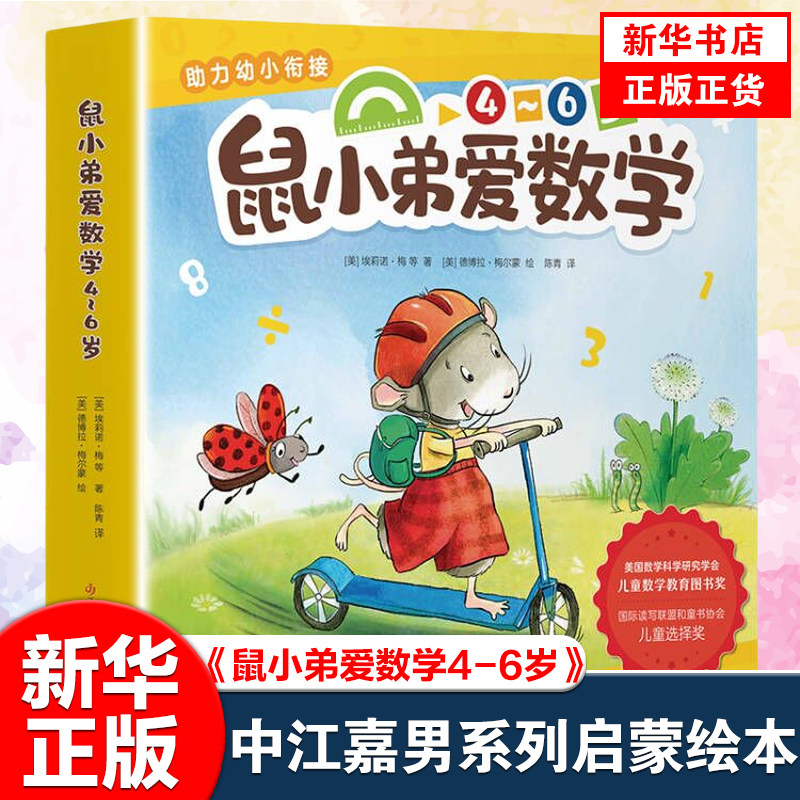 鼠小弟爱数学第二辑全套10册 适读4-6岁幼儿园小中大班 数字 逻辑 启蒙 认知 数学 思维 训练 亲子共读 爱心树 凤凰新华书店旗舰店怎么看?