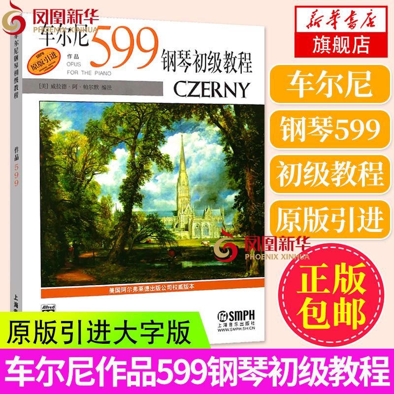 车尔尼钢琴初步教程 车尔尼599 作品599教学版 上海音乐出版社 钢琴书入门 钢琴基本教材 初学钢琴练习曲 凤凰新华书店旗舰店正版
