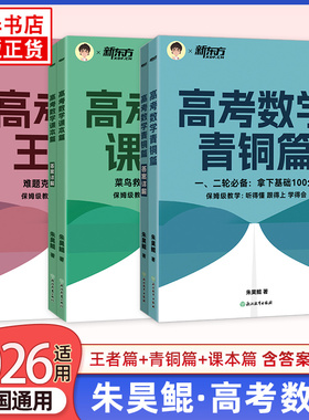 备考2025 新东方高考数学朱昊鲲基础2000题高考数学讲义一轮二轮复习真题青铜篇王者篇课本篇鲲哥数学题全国通用 新东方高中刷题