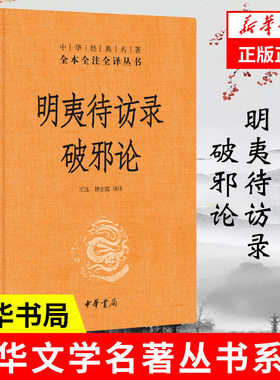 明夷待访录破邪论中华书局