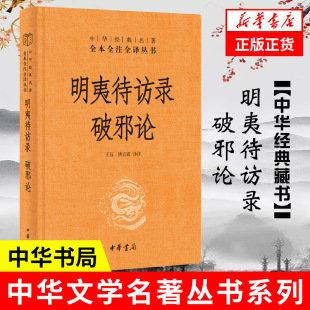 凤凰新华书店旗舰店 译注 破邪论 书籍 中华书局 中华名著全本全注全译丛书 褚宏霞 中国哲学书籍 精装 明夷待访录 正版 王珏