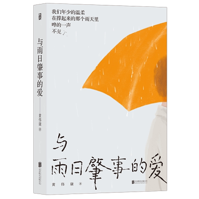 与雨日肇事的爱 黄伟康著 适合下雨天阅读的小说 感动的催泪之作 青春文学小说 后浪出版 凤凰新华书店旗舰店 正版书籍