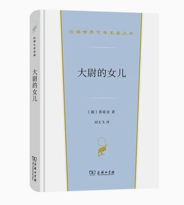 大尉的女儿 普希金 讲述了青年军官彼得安德列耶维奇和大尉的女儿玛丽娅曲折动人的爱情故事 现代文学 正版书籍凤凰新华书店旗舰店