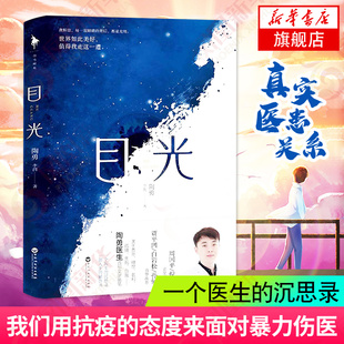 目光 陶勇医生 文学随笔 人生解答书  现当代文学散文随笔纪实文学 凤凰新华书店旗舰店正版正货