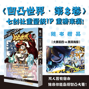 【赠海报】凹凸世界漫画8 第8卷 七创社凹凸世界漫画书 天闻角川官方 少年漫画册国产动画周边画集书籍小说 凤凰新华书店正版书籍