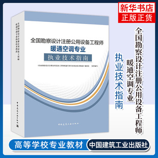 供暖通风空气调节 制冷与热泵技术等 中国建筑工业出版 书籍 全国勘察设计注册公用设备工程师暖通空调专业执业技术指南 社 新华正版