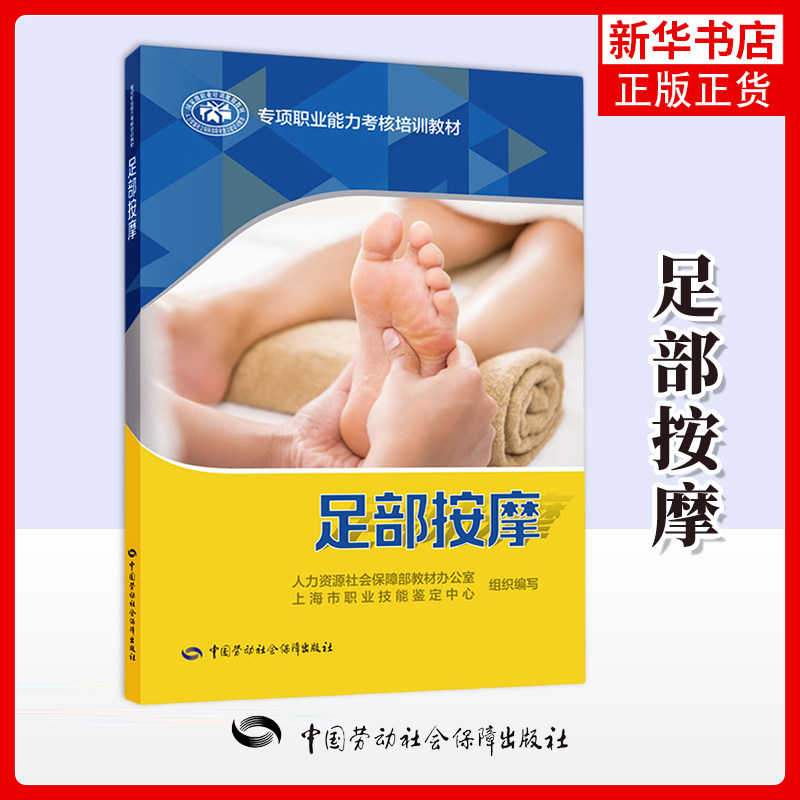 足部按摩-专项职业能力考核培训教材人力资源社会保障部教材办公室等司法鉴定/法医学中国劳动出版社凤凰新华书店旗舰店