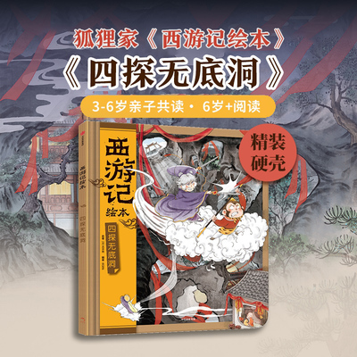 【3-8岁】西游记绘本精装版 四探无底洞 狐狸家著 中信出版社图书 正版