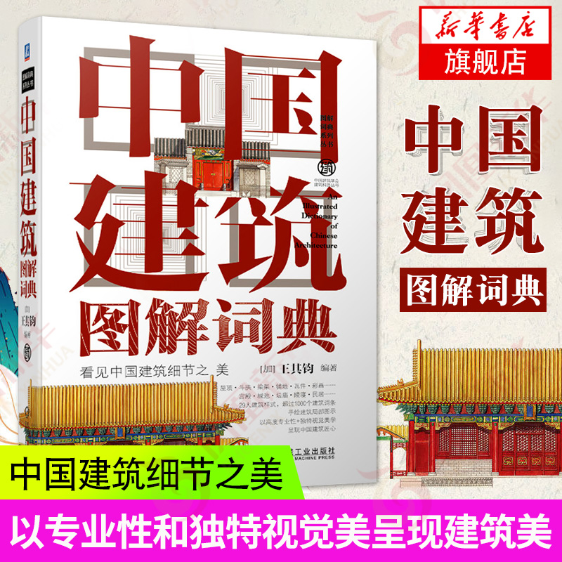 中国建筑图解词典王其钧手绘插图古建筑名词辞典看见中国建筑细节之美中国建筑学会建筑科普丛书中国园林图解词典系列丛书-封面