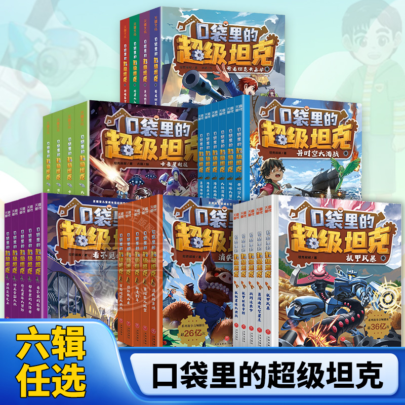 口袋里的超级坦克全六辑全套29册坦克叔叔机甲风暴战网追击令开着坦克去上学星球大决战冒险故事6-15岁小学生三四五六年级课外阅读